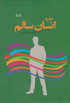 نظریه انسان سالم