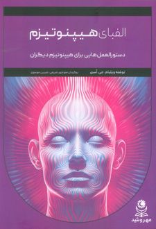 الفبای هیپنوتیزم