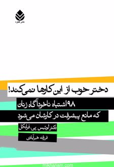 دختر خوب از این کارها نمیکند