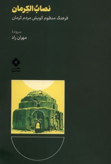 نصاب الکرمان