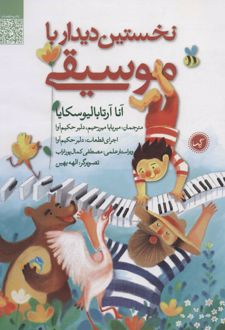 نخستین دیدار با موسیقی