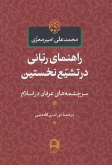 راهنمای ربانی در تشیع نخستین