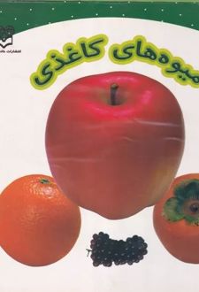 میوه های کاغذی