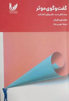 گفت‌وگوی موثر