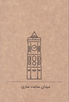 دفتر 80 برگ رقعی جلدکرافت گذران خطی (Dash note) میدان ساعت ساری