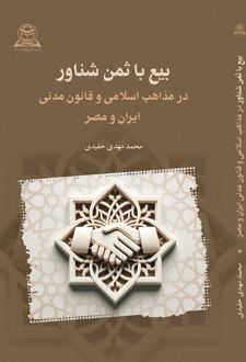 بیع با ثمن شناور