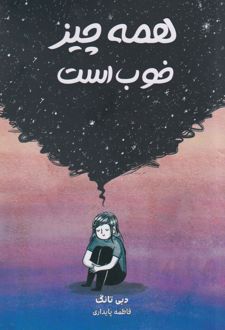 همه چیز خوب است