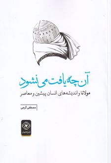 آن چه یافت می نشود