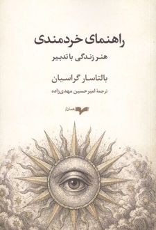 کتاب راهنمای خردمندی