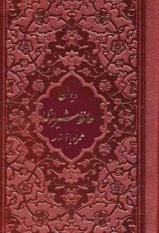 دیوان حافظ شیرازی
