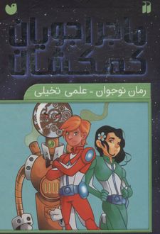 مجموعه ماجراجویان کهکشان