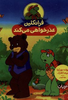 کتاب فرانکلین عذرخواهی‌ می‌ کند