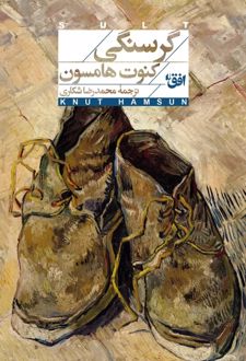 کتاب گرسنگی