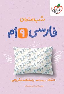 شب امتحان فارسی نهم