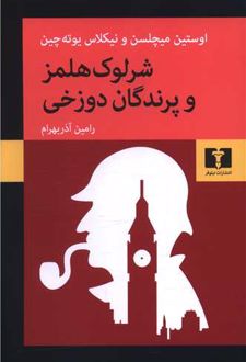 شرلوک هلمز و پرندگان دوزخی