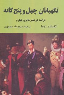 نگهبانان چهل و پنج گانه