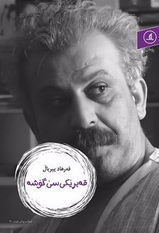 قه بریکی سی گوشه