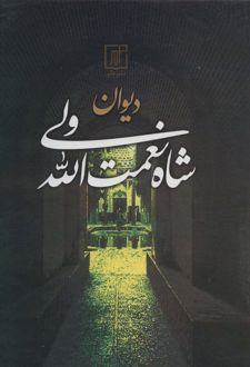دیوان شاه نعمت الله ولی