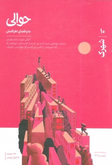 مجله حوالی 10