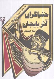خنیاگران آذربایجان
