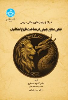 کتاب فراتراز روایت‌های یونانی-رومی