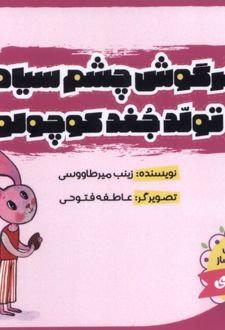 خرگوش‌ چشم‌ سیاه و تولد جغد کوچولو