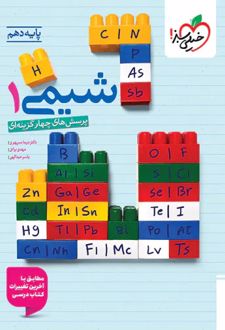 شیمی دهم تست