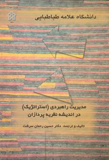 مدیریت راهبردی (استراتژیک) در اندیشه نظریه پردازان