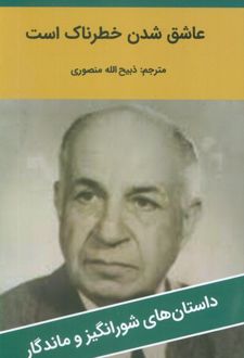 عاشق شدن خطرناک است