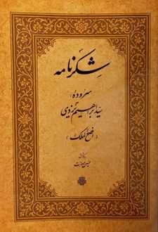 شکرنامه