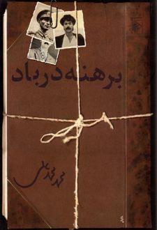 برهنه در باد