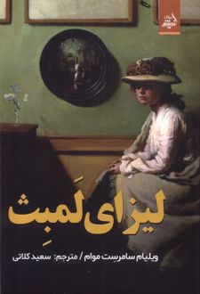 لیزای لمبث