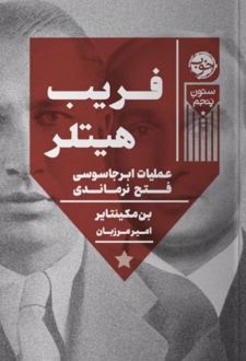 فریب هیتلر