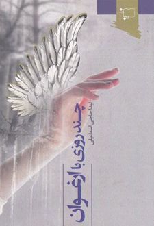 چند روزی با ارغوان