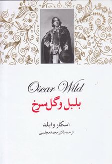 کتاب بلبل و گل سرخ