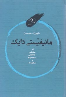 کتاب مانیفیستی دایک