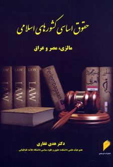 حقوق اساسی کشورهای اسلامی