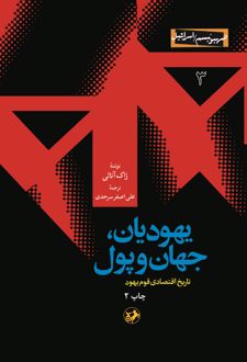 کتاب یهودیان جهان و پول