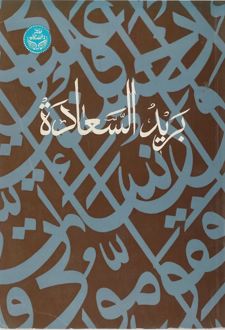 کتاب برید السعاده