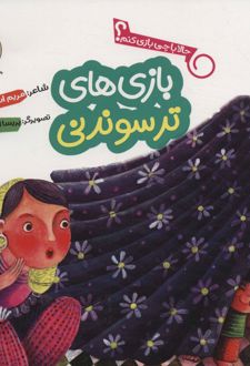 بازی های ترسوندنی