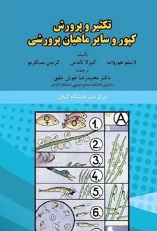 تکثیر و پرورش کپور و سایر ماهیان پرورشی