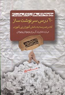 60 درس سرنوشت ساز