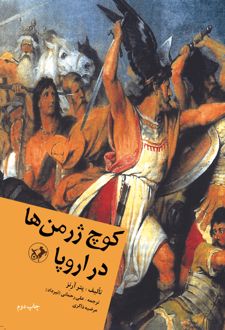 کتاب کوچ ژرمن‌ها در اروپا