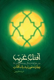 کتاب آفتاب غریب