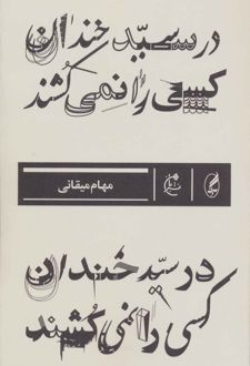 در سید خندان کسی را نمی کشند