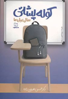 کوله پشتی سال اولی‌ها