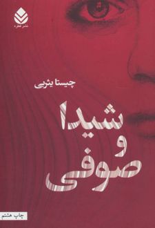 شیدا و صوفی