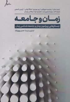 زمان و جامعه