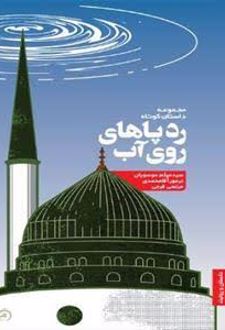 کتاب رد پاهای روی آب