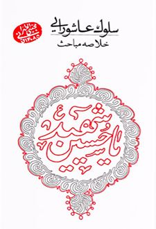 سلوک عاشورایی: خلاصه مباحث